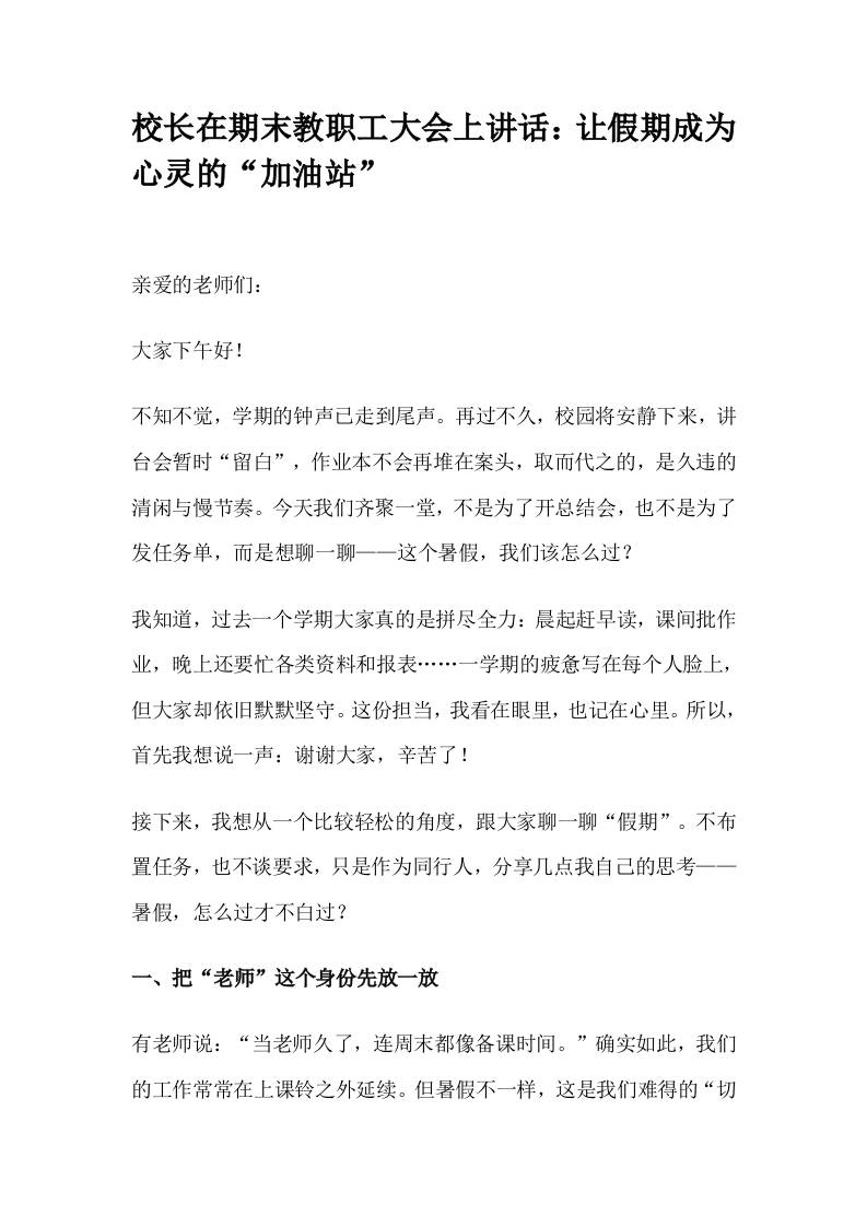 校长在期末教职工大会上讲话：让假期成为心灵的“加油站”-教务资料网