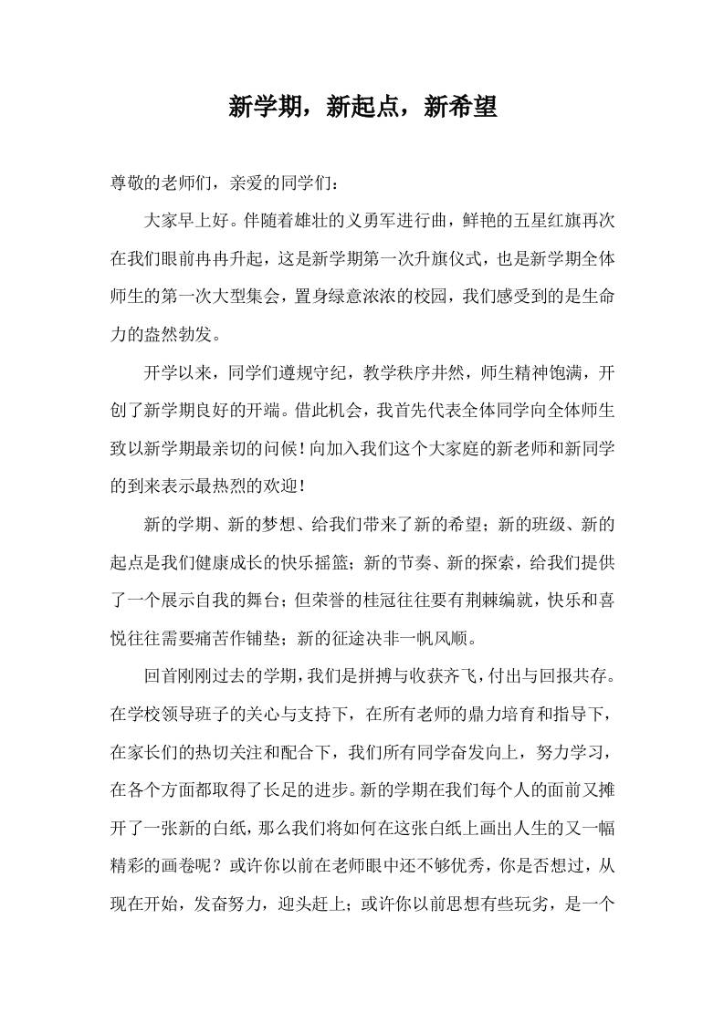 2025-2026年秋季第一学期第1周国旗下《新学期，新起点，新希望》的讲话稿-教务资料网