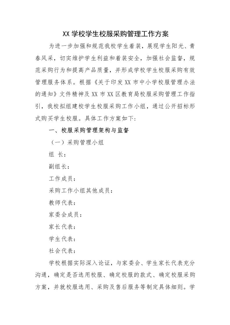 XX学校2025-2026学生校服采购管理工作方案-教务资料网
