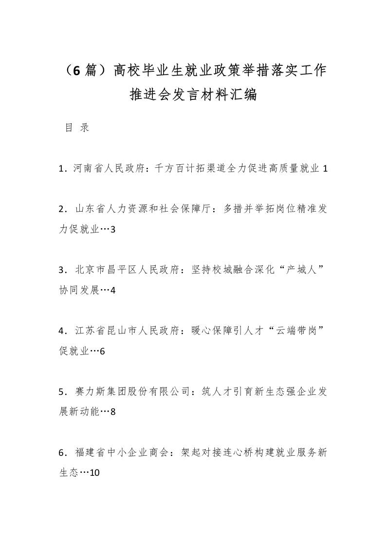 （6篇）高校毕业生就业政策举措落实工作推进会发言材料汇编-教务资料网