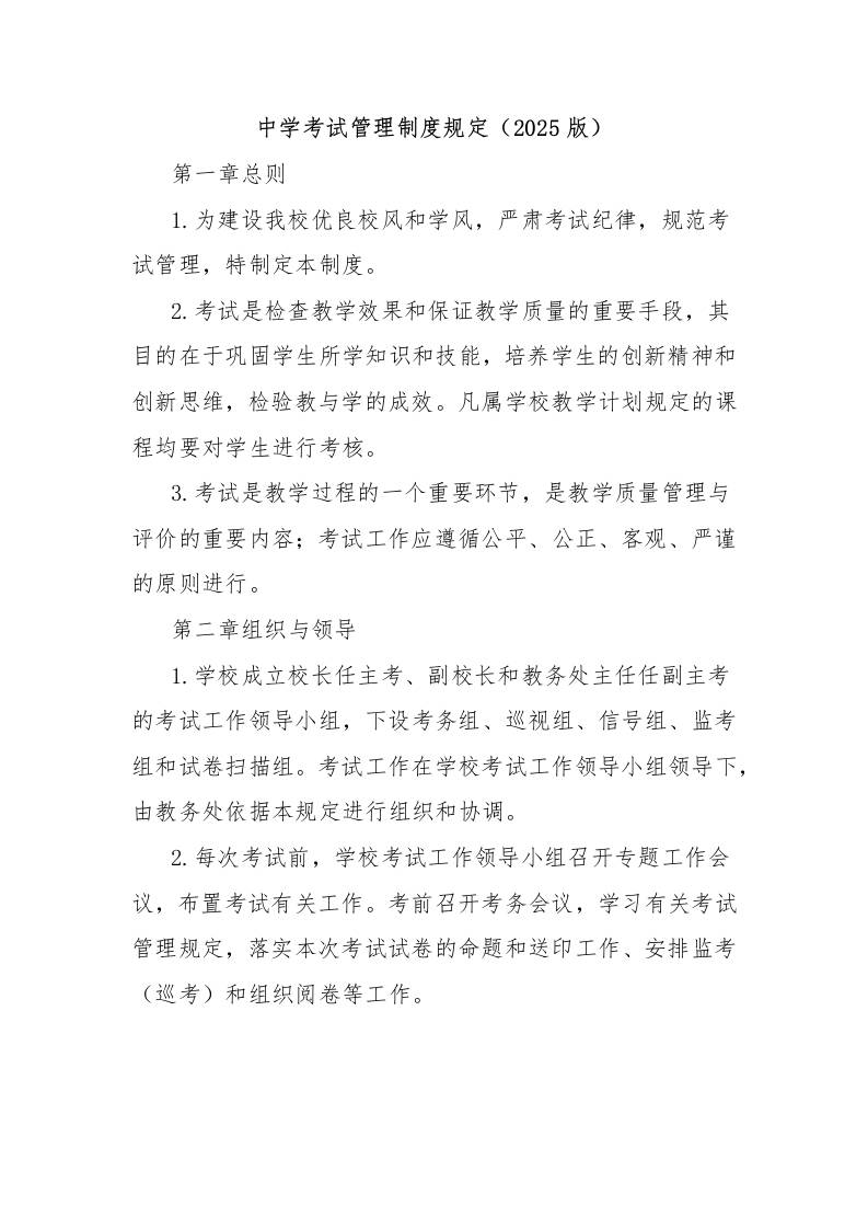 中学考试管理制度规定（2025版）-教务资料网
