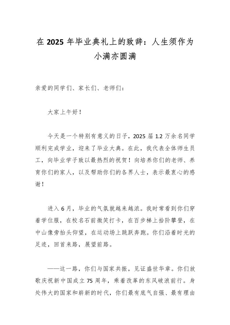 在2025年毕业典礼上的致辞：人生须作为小满亦圆满-教务资料网
