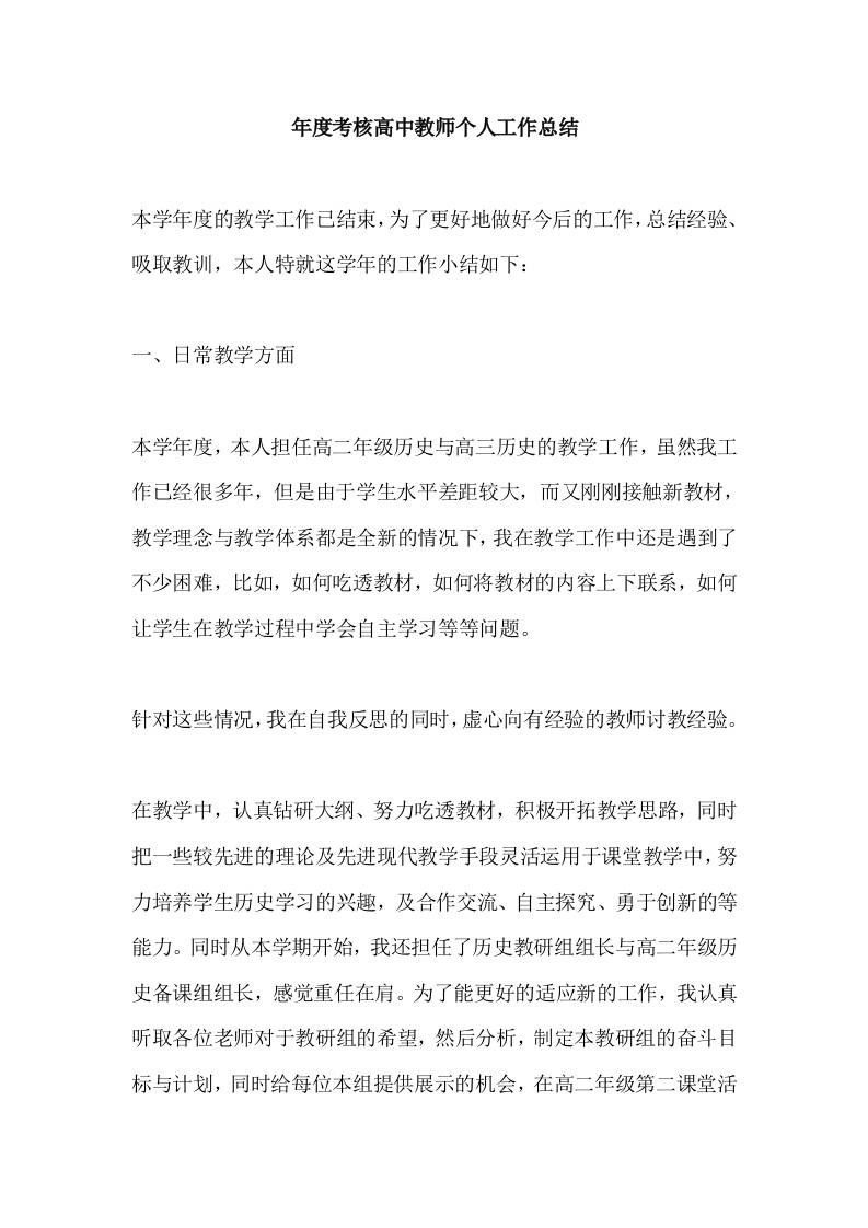 年度考核高中教师个人工作总结-教务资料网
