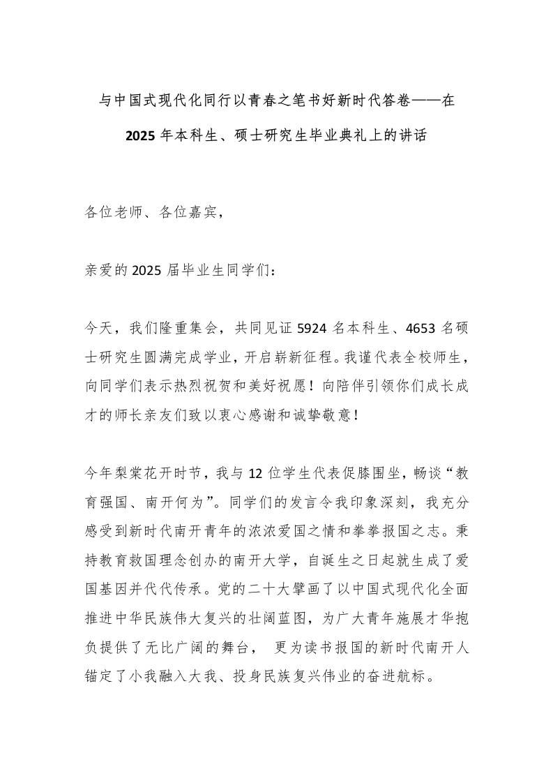 与中国式现代化同行以青春之笔书好新时代答卷——在2025年本科生、硕士研究生毕业典礼上的讲话-教务资料网