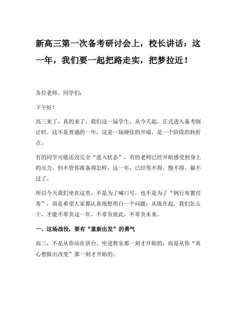 新高三第一次备考研讨会上，校长讲话：这一年，我们要一起把路走实，把梦拉近！-教务资料网