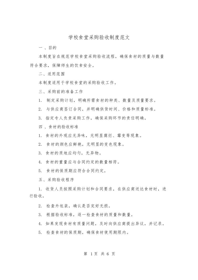 学校食堂采购验收制度范文(3篇)-教务资料网
