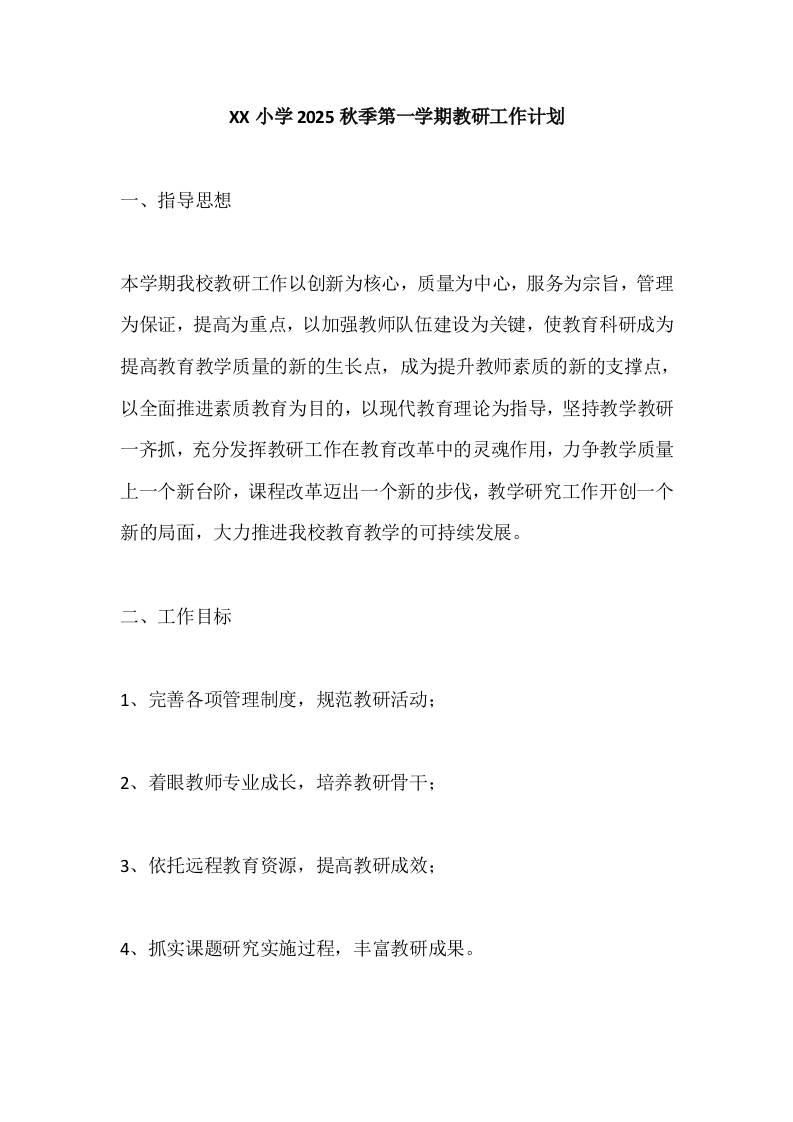 XX小学2025秋季第一学期教研工作计划-教务资料网