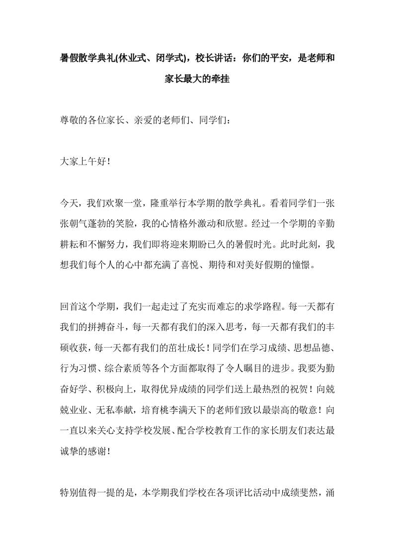 暑假散学典礼(休业式、闭学式)，校长讲话：你们的平安，是老师和家长最大的牵挂-教务资料网