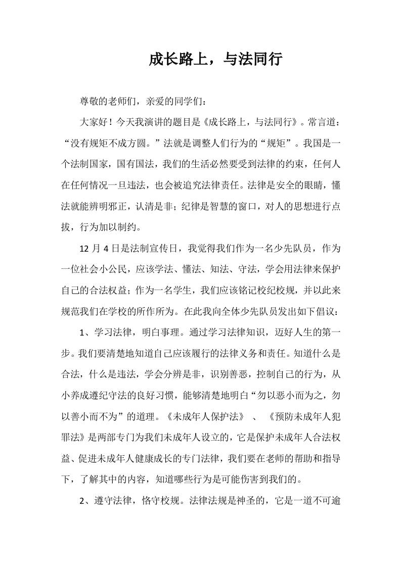 2025-2026年秋季第一学期第14周国旗下《成长路上，与法同行》的讲话稿-教务资料网