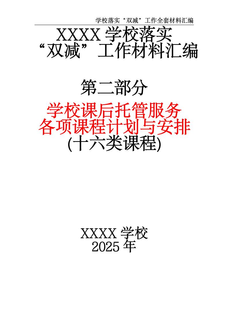 XX中小学2025落实“双减”工作材料汇编（第二部分）-教务资料网