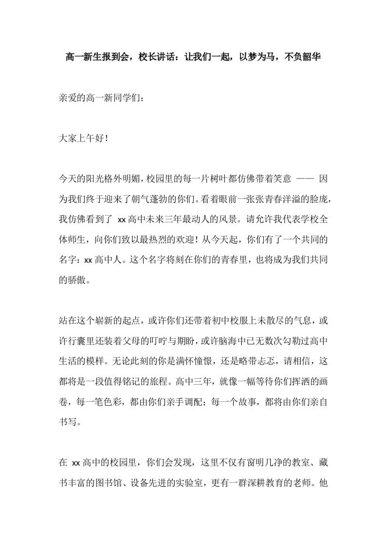 高一新生报到会，校长讲话：让我们一起，以梦为马，不负韶华-教务资料网