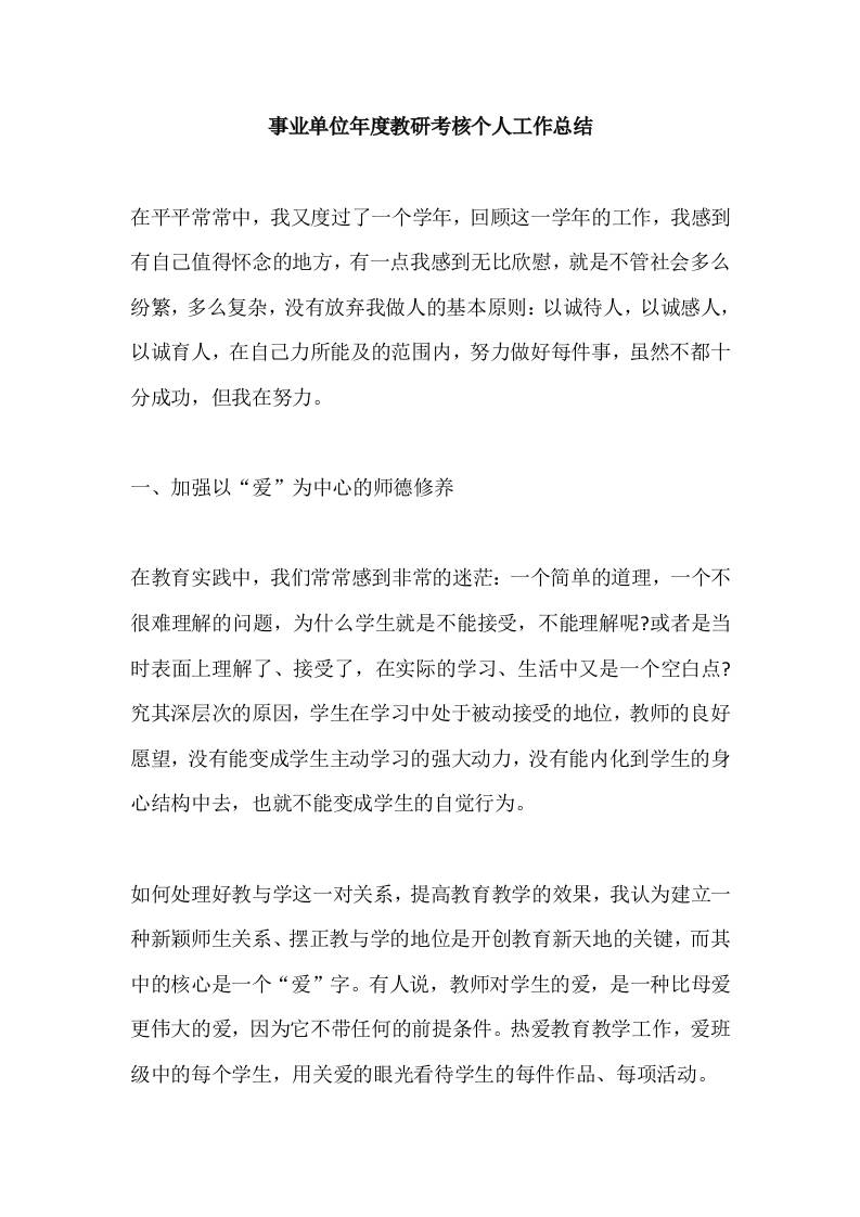 年度考核教研个人工作总结-教务资料网