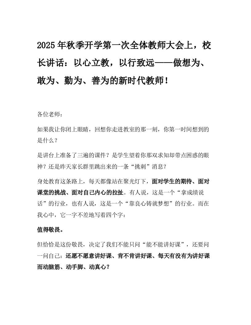 2025年秋季开学第一次全体教师大会上，校长讲话：以心立教，以行致远——做想为、敢为、勤为、善为的新时代教师！-教务资料网