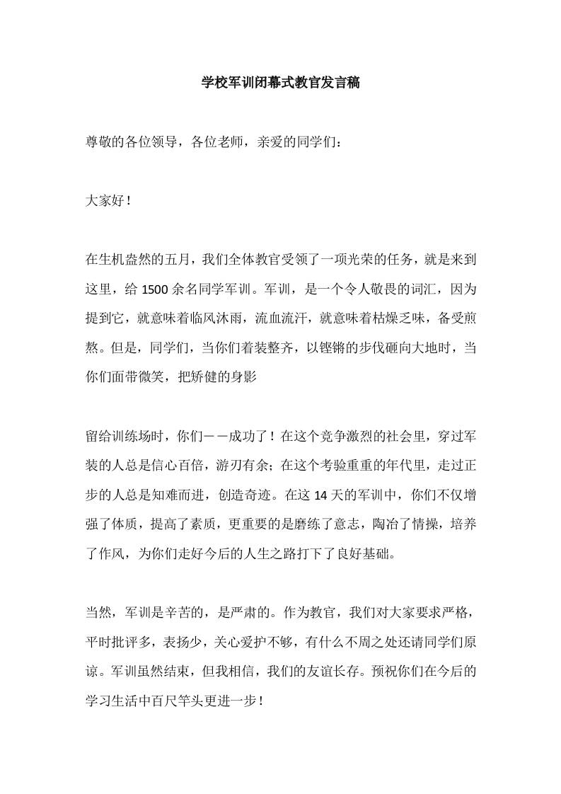 学校军训闭幕式教官发言稿-教务资料网
