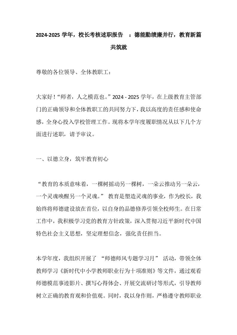 2024-2025学年，校长考核述职报告​：德能勤绩廉并行，教育新篇共筑就-教务资料网