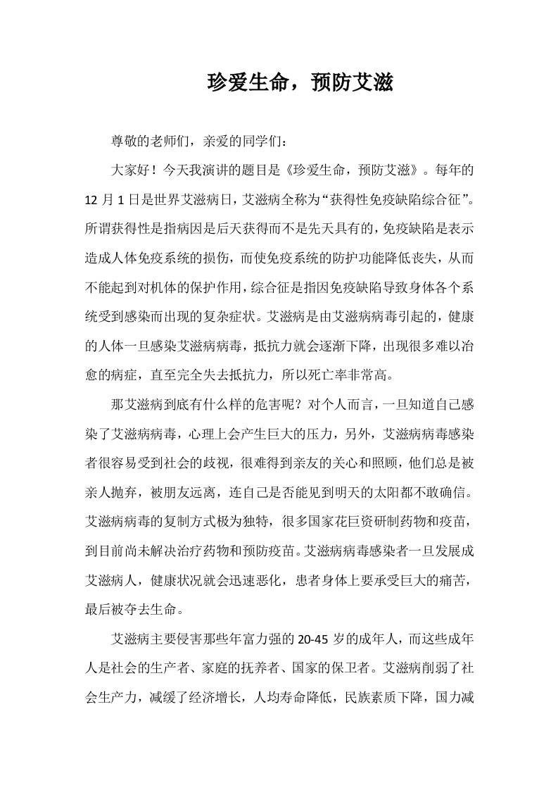 2025-2026年秋季第一学期第13周国旗下《珍爱生命，预防艾滋》的讲话稿-教务资料网