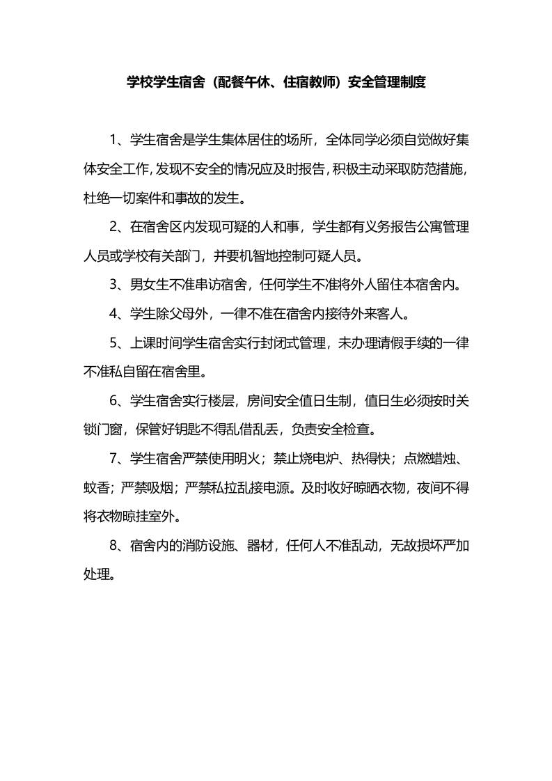 学校学生宿舍（配餐午休、住宿教师）安全管理制度-教务资料网