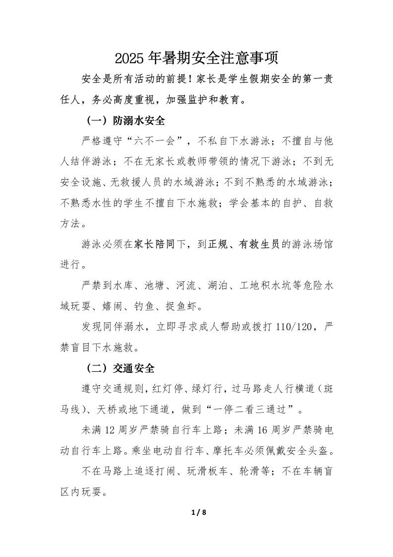 2025年暑期安全注意事项告知书-教务资料网