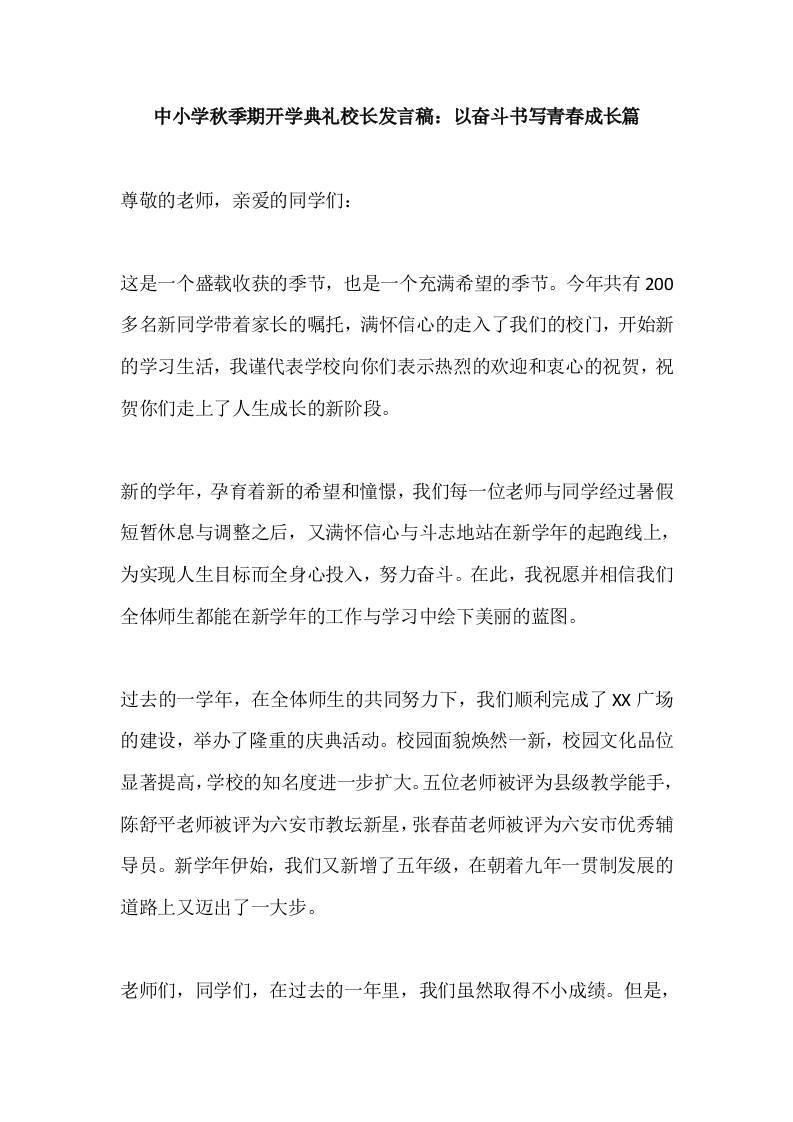 中小学2025秋季期开学典礼校长发言稿：以奋斗书写青春成长篇-教务资料网