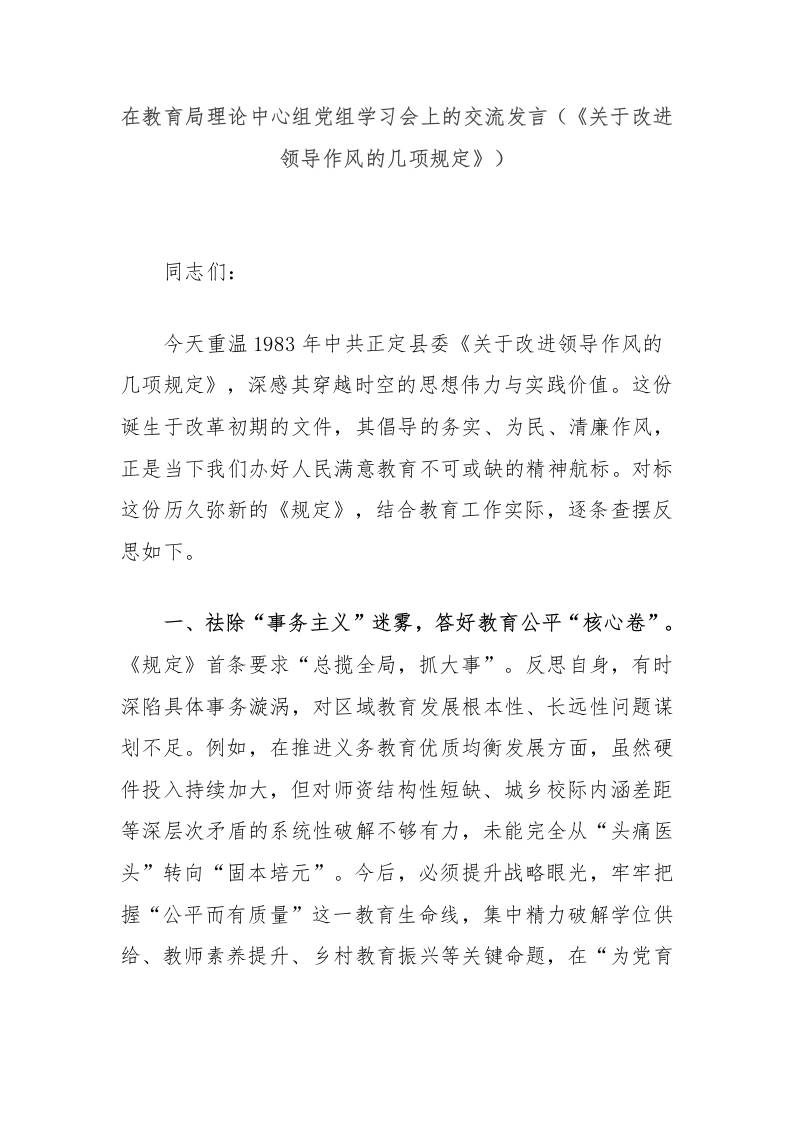 在教育局理论中心组党组学习会上的交流发言（《关于改进领导作风的几项规定》）-教务资料网