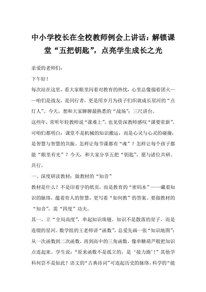 中小学校长在全校教师例会上讲话：解锁课堂“五把钥匙”，点亮学生成长之光-教务资料网