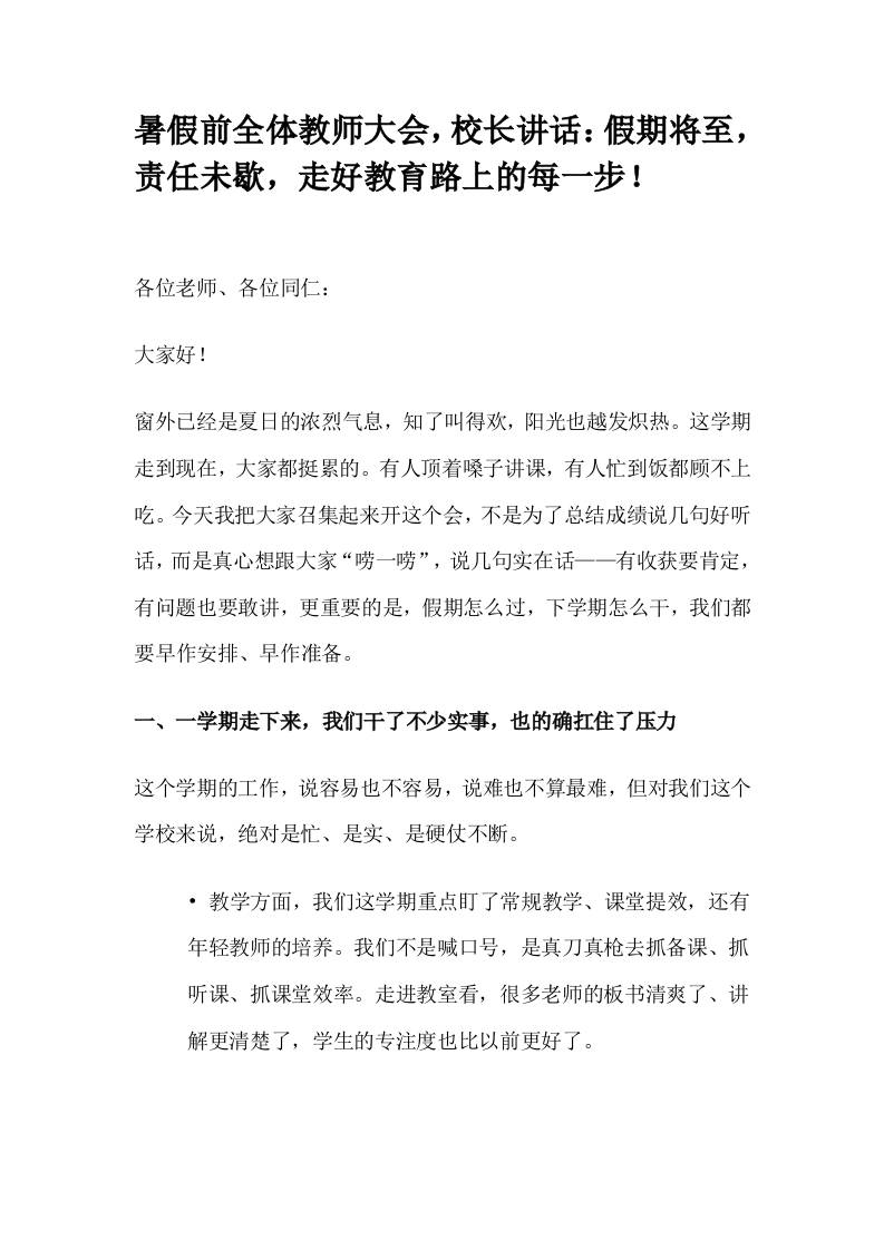 暑假前全体教师大会，校长讲话：假期将至，责任未歇，走好教育路上的每一步！-教务资料网