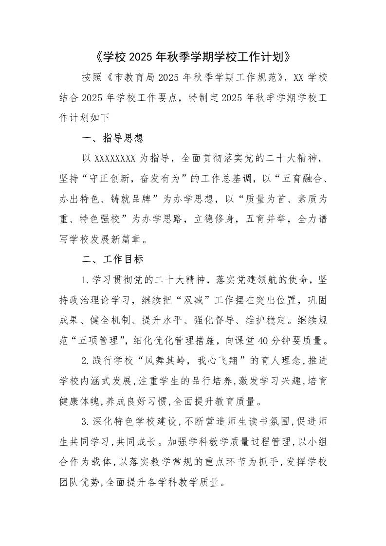 县学校2025年秋季学期学校工作计划上-教务资料网