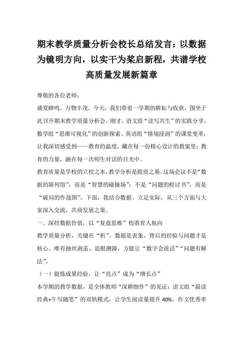 期末教学质量分析会校长总结发言：以数据为镜明方向，以实干为桨启新程，共谱学校高质量发展新篇章-教务资料网