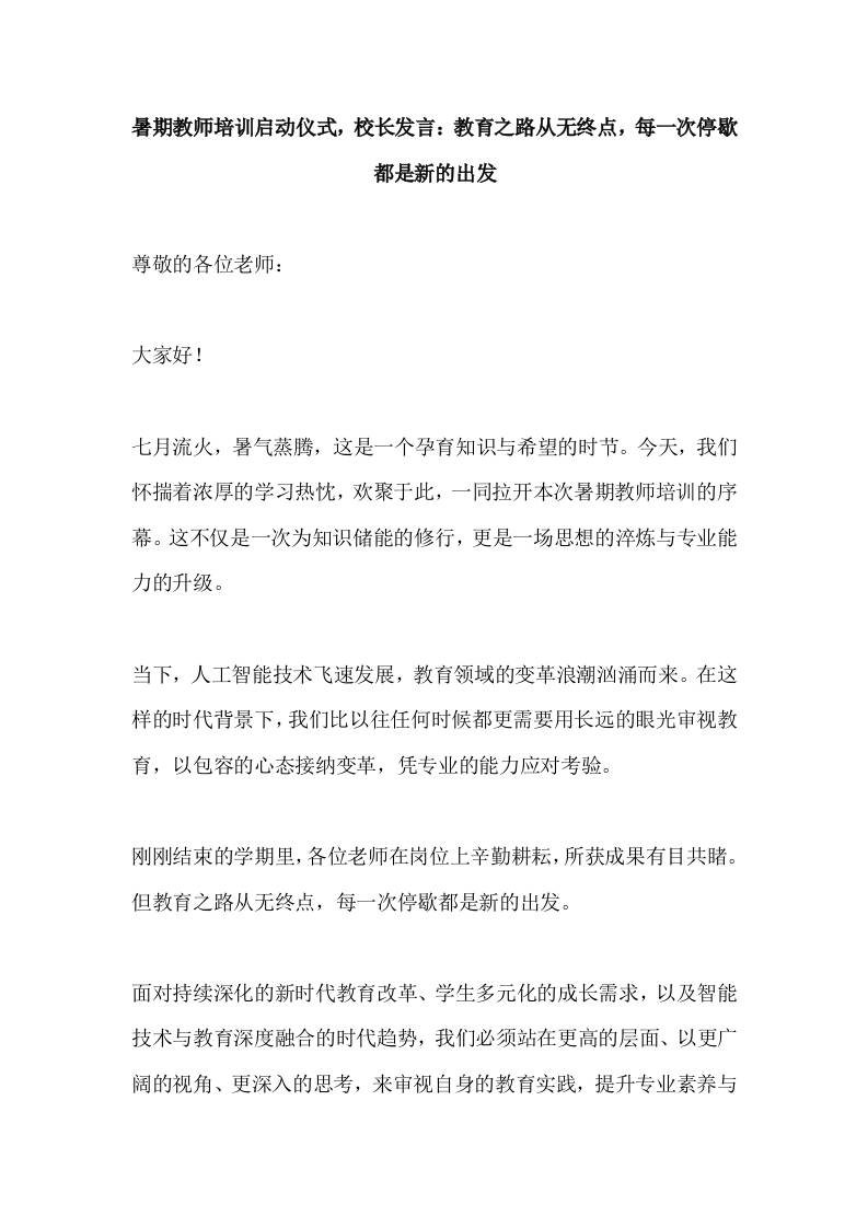 暑期教师培训启动仪式，校长发言：教育之路从无终点，每一次停歇都是新的出发-教务资料网