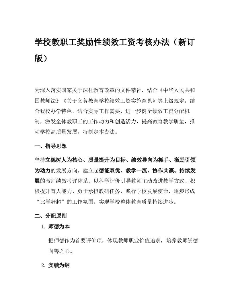 学校教职工奖励性绩效工资考核办法（新订版）-教务资料网