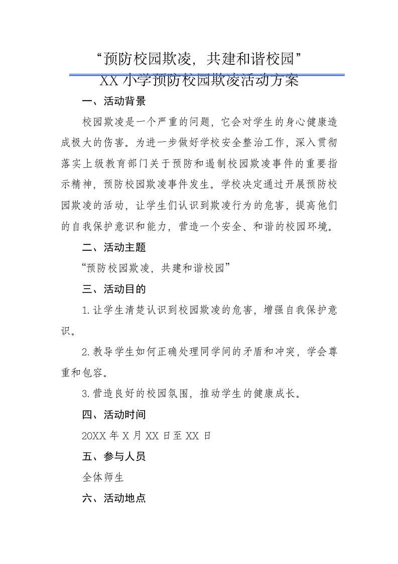 XX小学预防校园欺凌活动方案：预防校园欺凌，共建和谐校园-教务资料网
