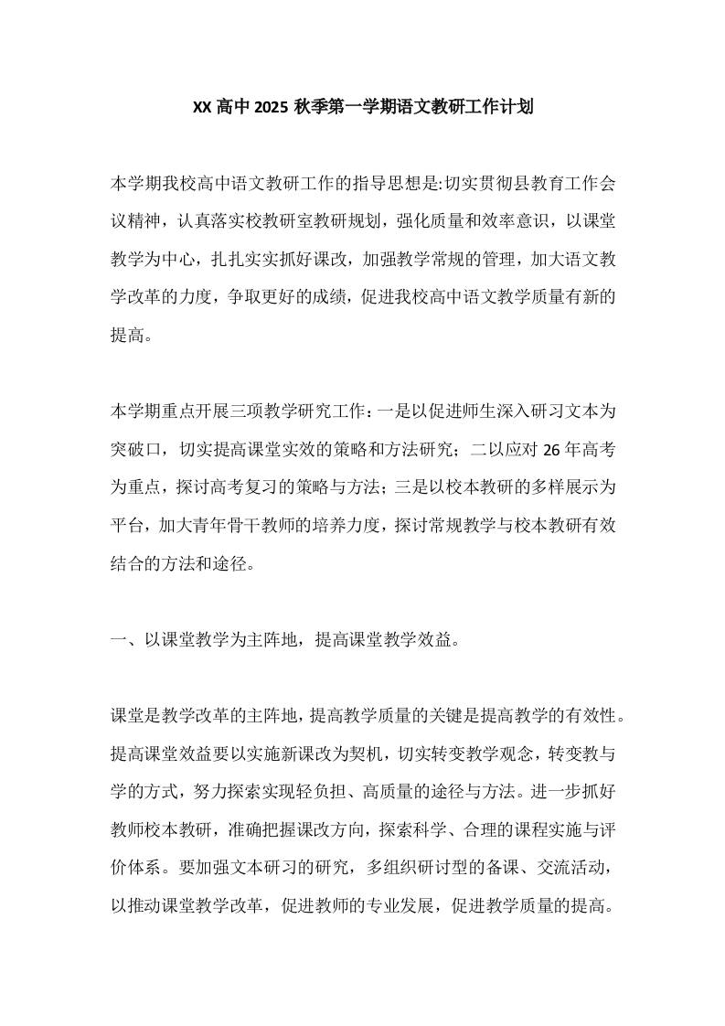 XX高中2025秋季第一学期语文教研工作计划-教务资料网