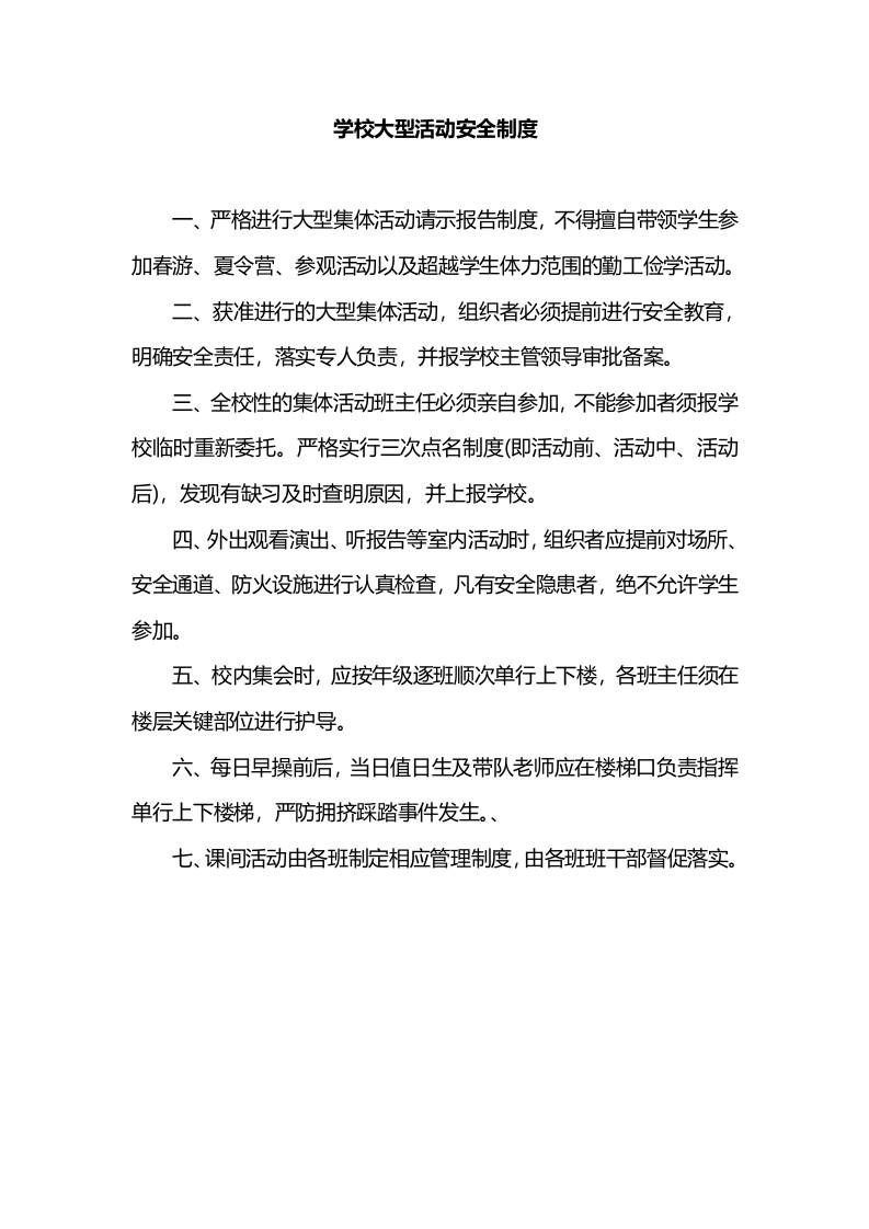 学校大型活动安全制度-教务资料网