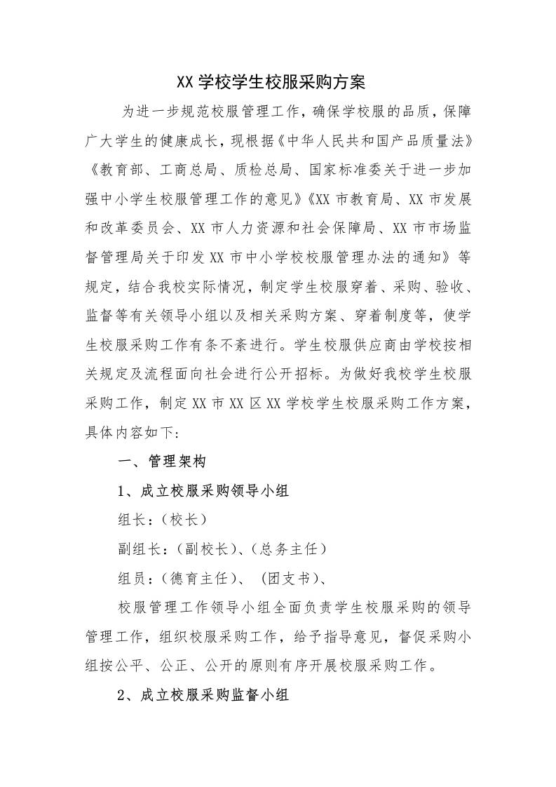 XX中学校2025-2026学生校服采购方案-教务资料网