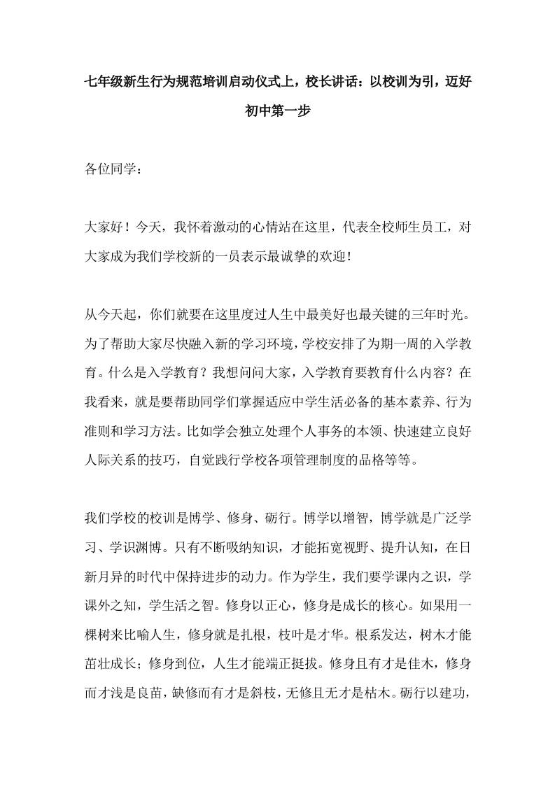 七年级新生行为规范培训启动仪式上，校长讲话：以校训为引，迈好初中第一步-教务资料网