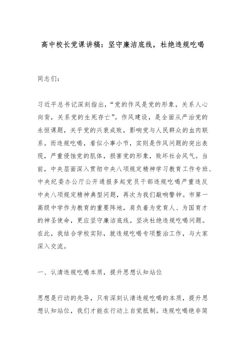 高中校长党课讲稿：坚守廉洁底线，杜绝违规吃喝-教务资料网