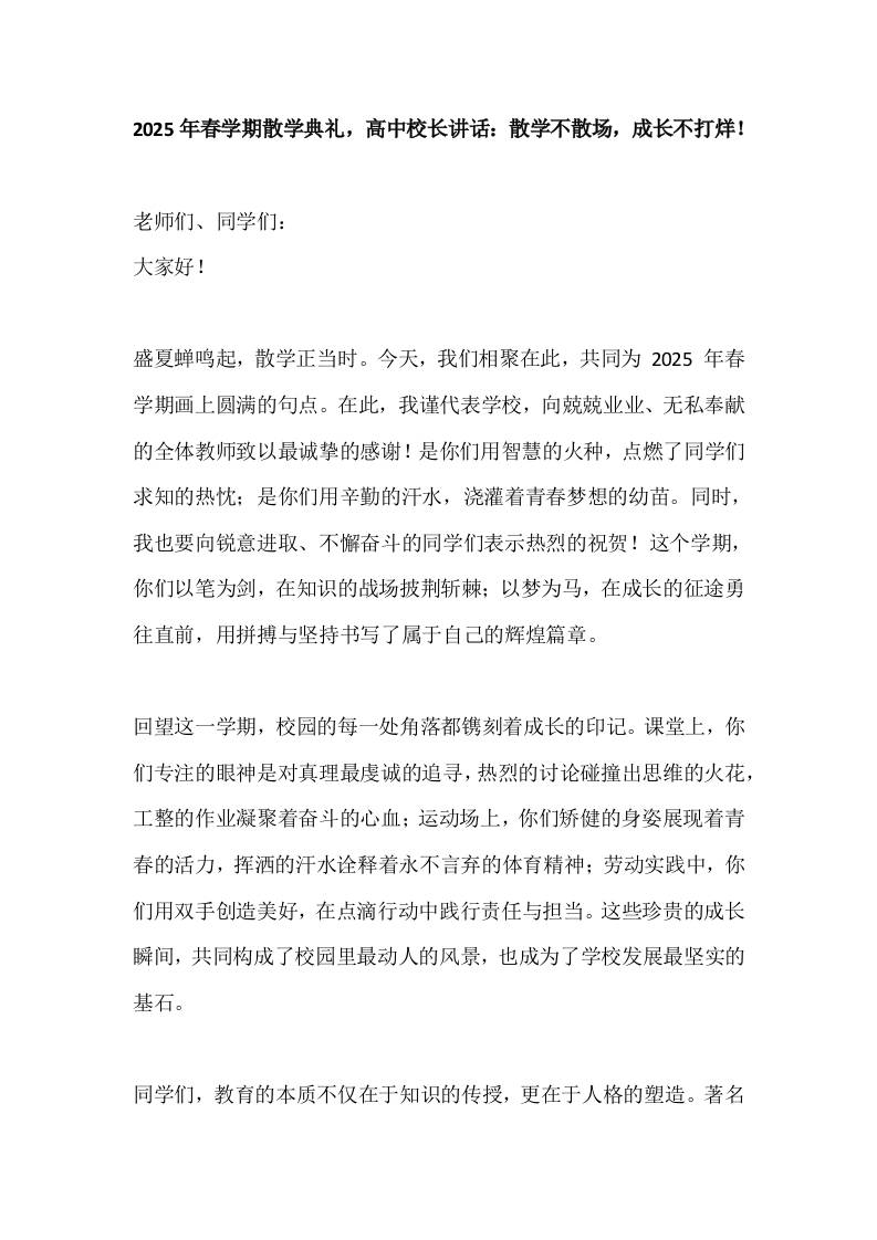 2025年春学期散学典礼，高中校长讲话：散学不散场，成长不打烊！-教务资料网