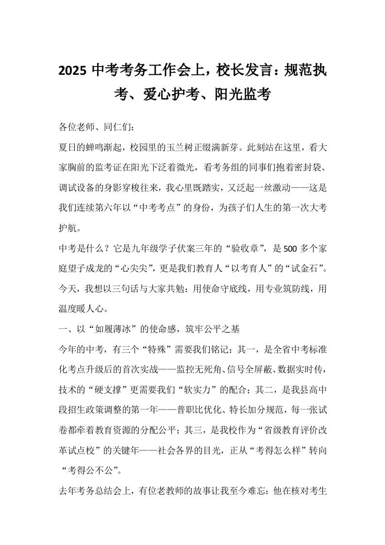 2025中考考务工作会上，校长发言：规范执考、爱心护考、阳光监考-教务资料网