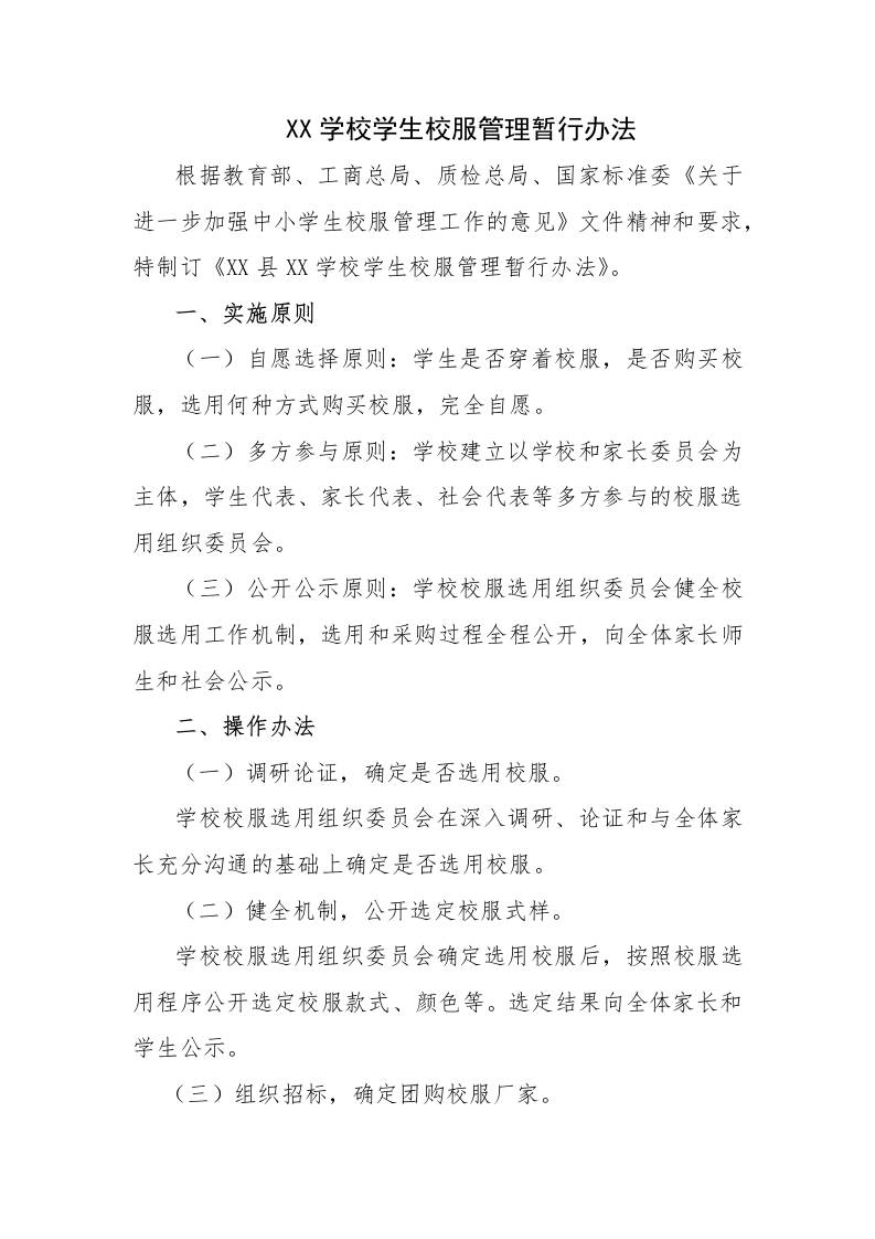 XX学校学生校服管理暂行办法-教务资料网