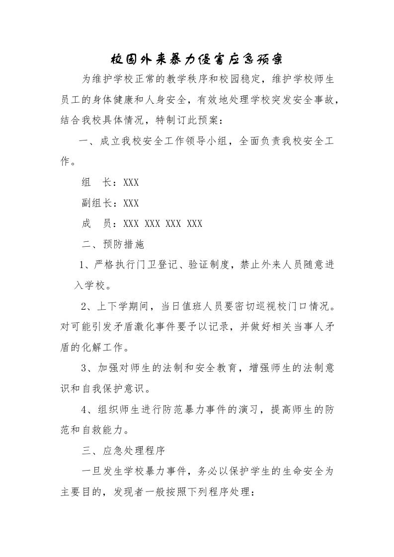 校园外来暴力侵害应急预案-教务资料网