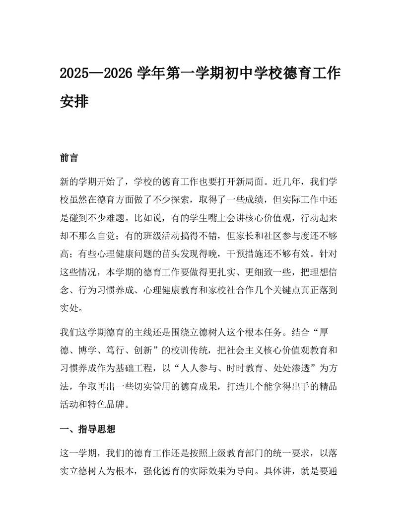 2025—2026学年第一学期初中学校德育工作安排-教务资料网