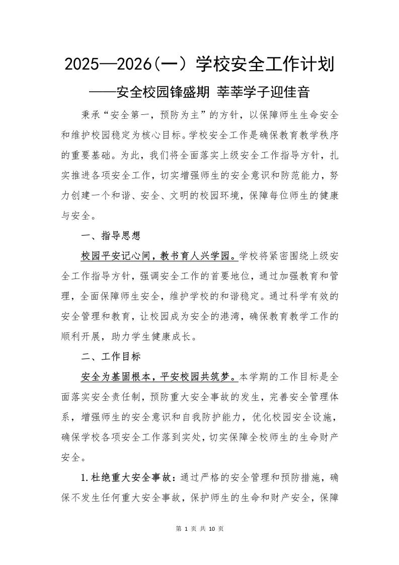 2025—2026秋(第一学期）学校安全工作计划——安全校园锋盛期莘莘学子迎佳音-教务资料网