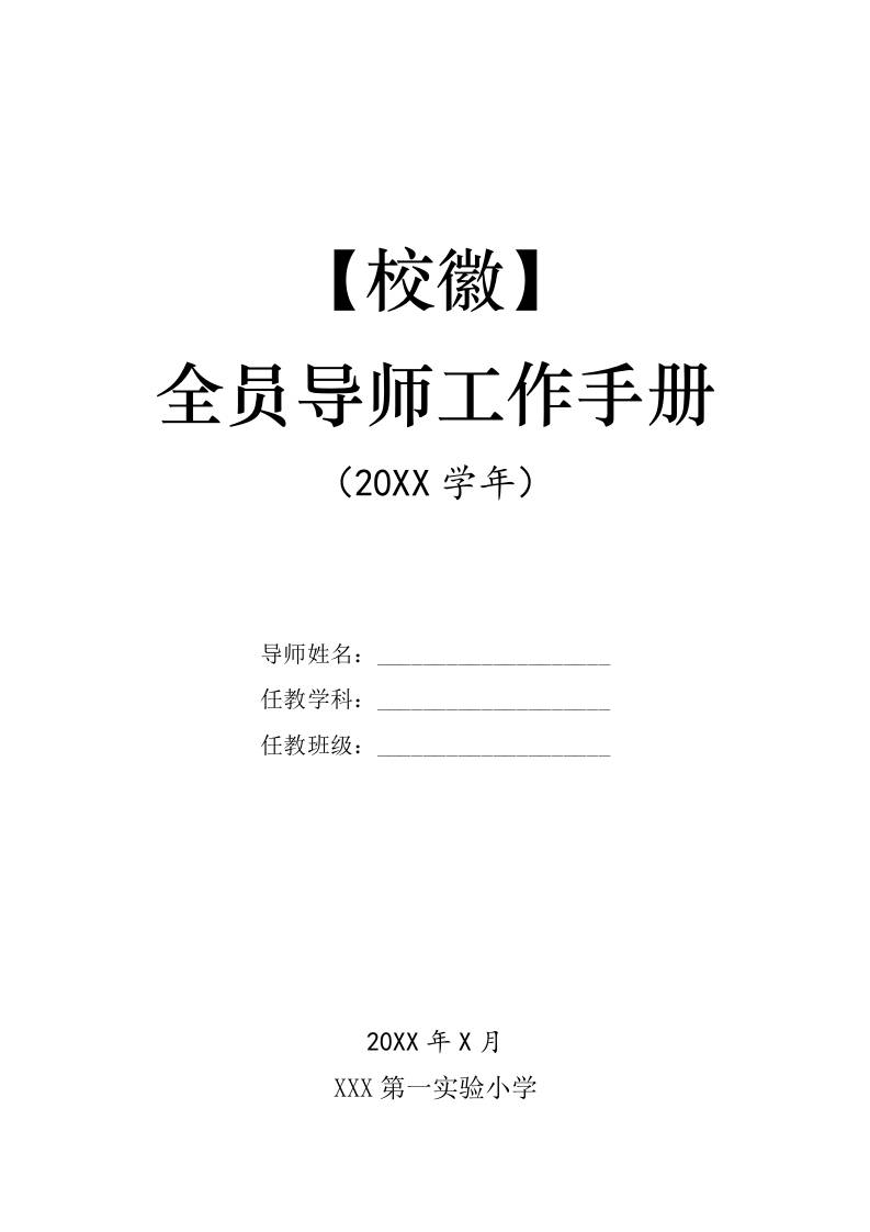 全员导师工作手册-教务资料网