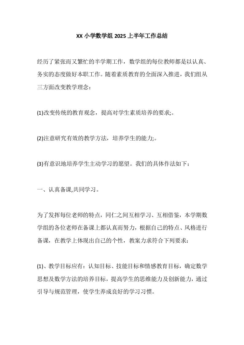 XX小学数学组2025上半年工作总结-教务资料网