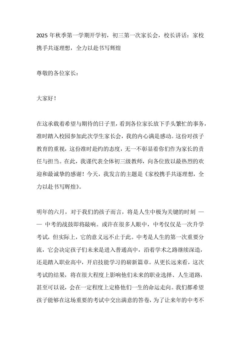 2025年秋季第一学期开学初，初三第一次家长会，校长讲话：家校携手共逐理想，全力以赴书写辉煌-教务资料网