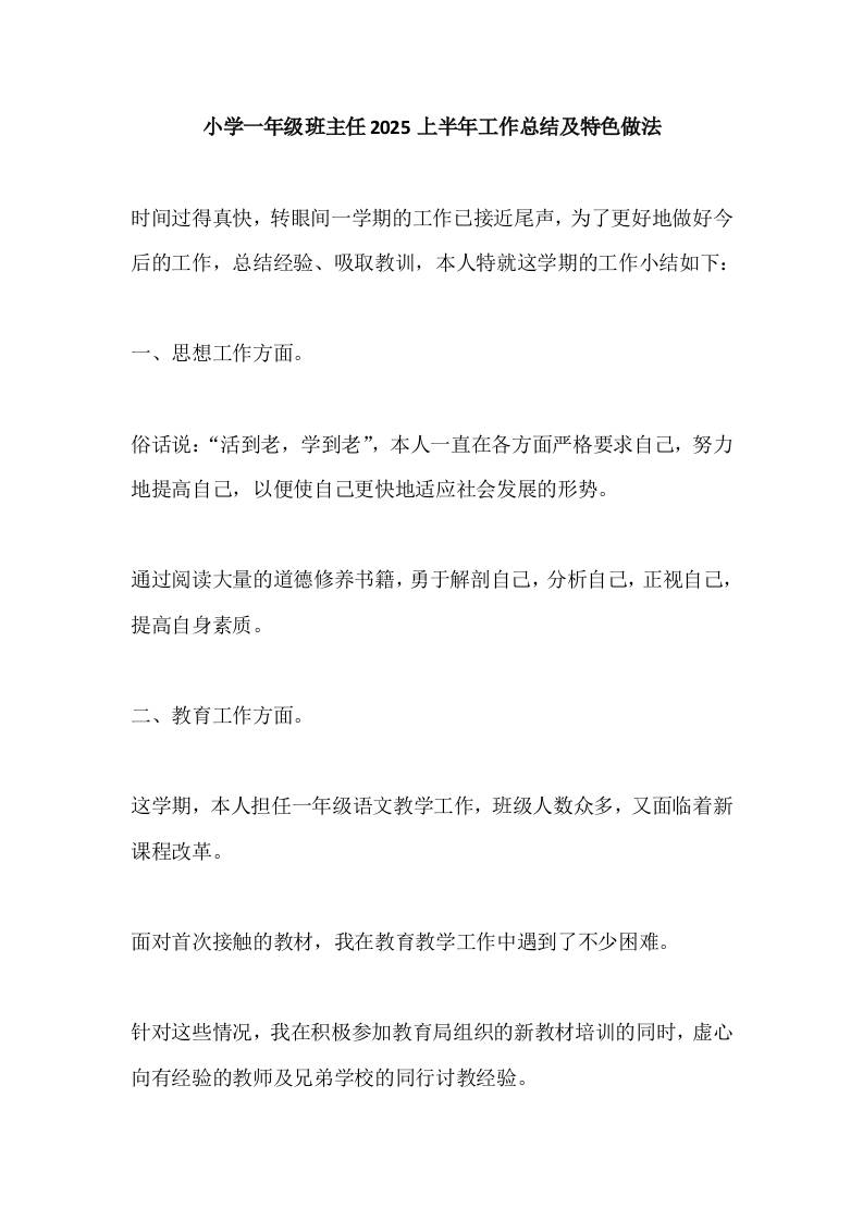 小学一年级班主任2025上半年工作总结及特色做法-教务资料网