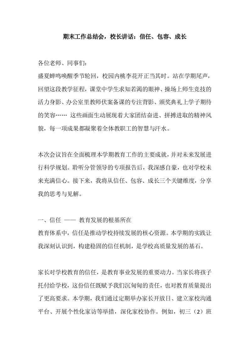 期末工作总结会，校长讲话：信任、包容、成长-教务资料网