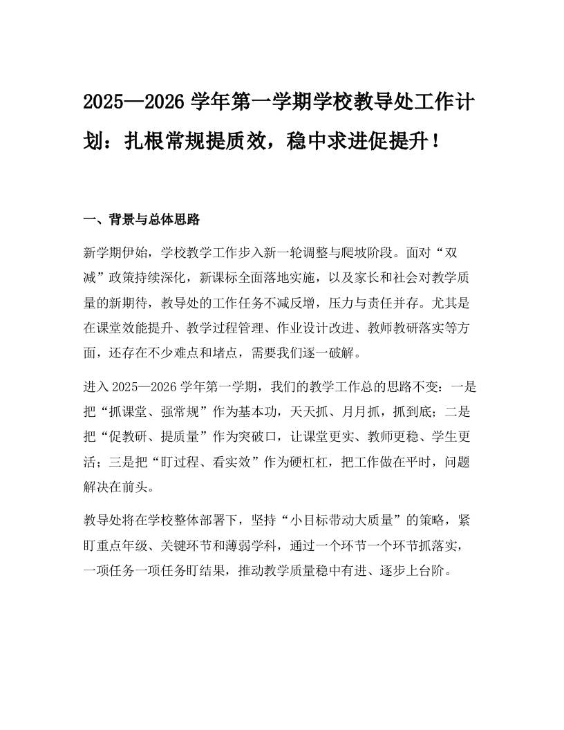 2025—2026学年第一学期学校教导处工作计划：扎根常规提质效，稳中求进促提升！-教务资料网