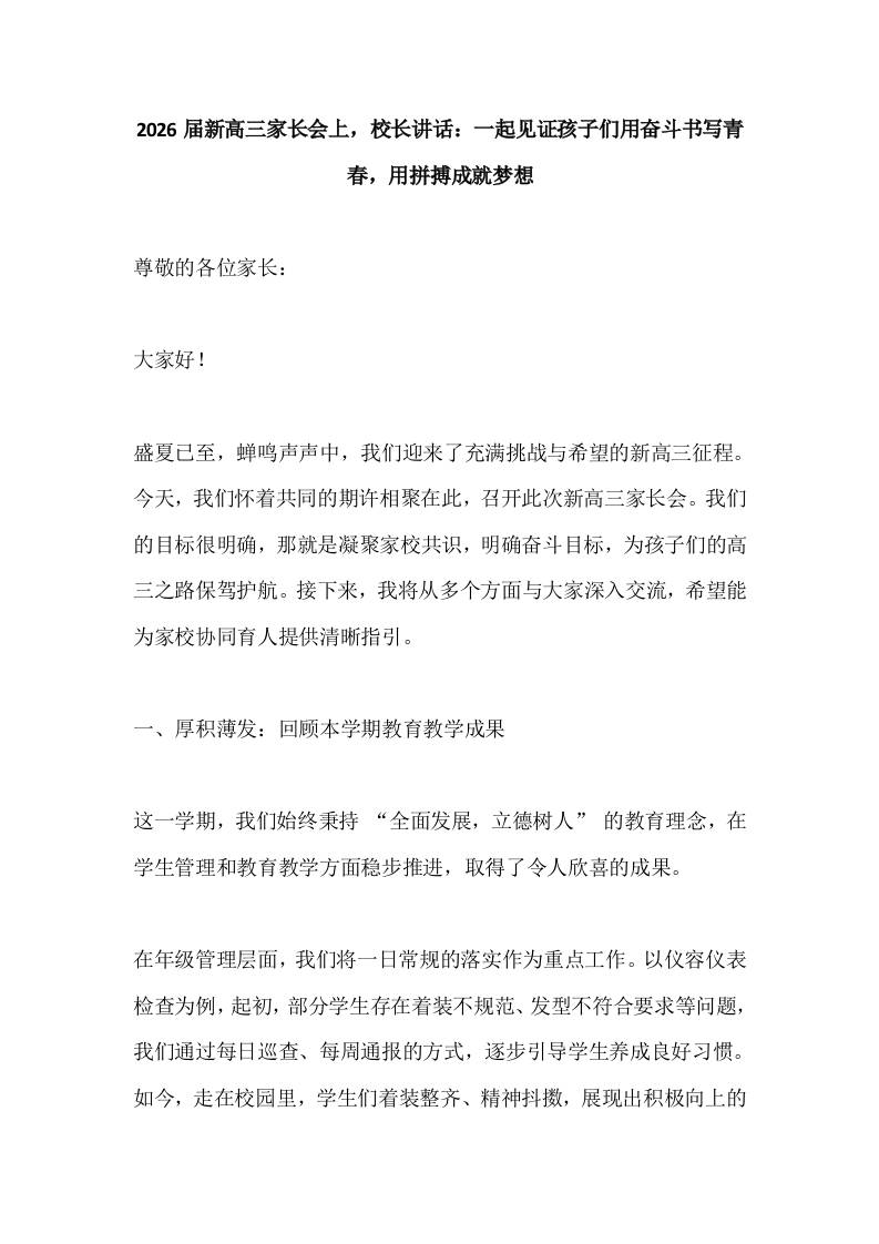2026届新高三家长会上，校长讲话：一起见证孩子们用奋斗书写青春，用拼搏成就梦想-教务资料网