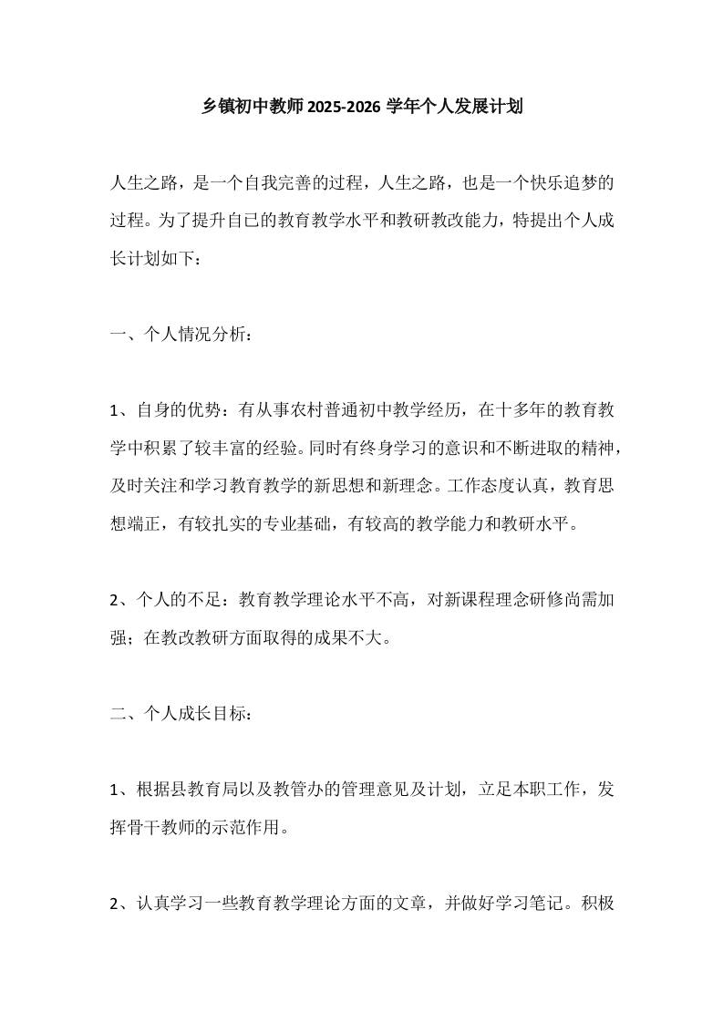乡镇初中教师2025-2026学年个人发展计划-教务资料网